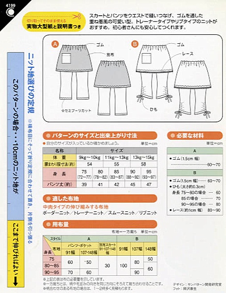 スカッツ(スカートつきパンツ)(伸び縮みする布地専用)(4199)