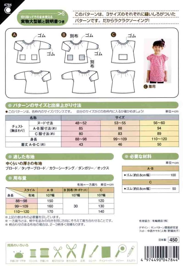 縫いしろつき かんたんスモック（4784)