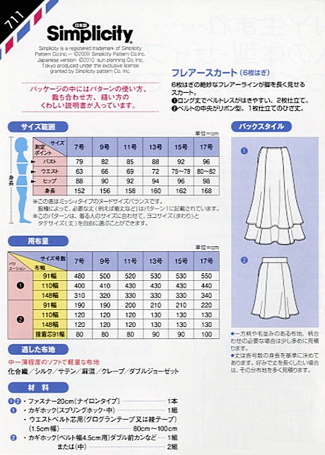 フレアースカート(6枚はぎ)(711)