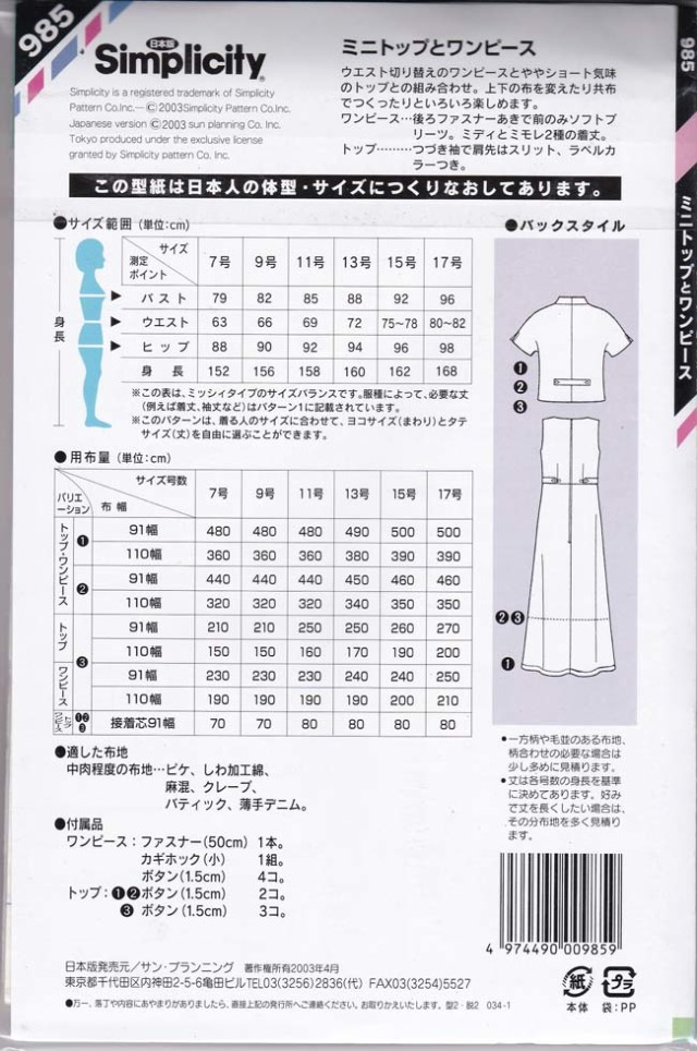 廃番シリーズ　シンプリシティ　ミニトップとワンピース