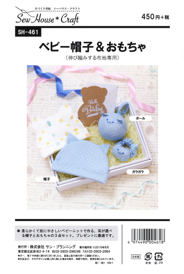 ベビー帽子＆おもちゃ(SH-461)