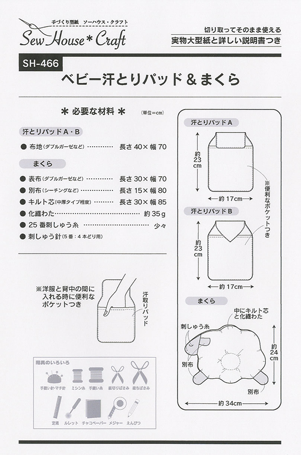 ベビー汗とりパッド＆まくら(SH-466)