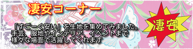 凄安トップ用バナー