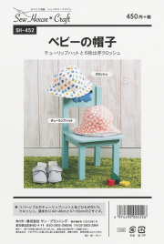 ベビーの帽子(SH-452)