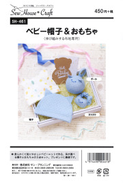 ベビー帽子＆おもちゃ(SH-461)