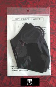 マスクキット黒