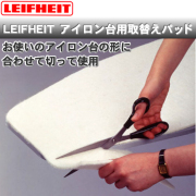LEIFHEIT（ライフハイト）フェルトパッド（アイロン台用取替えパッド）71708