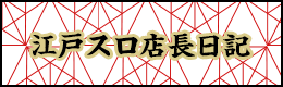 江戸スロ店長日記