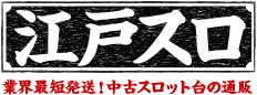 江戸スロ|中古スロット台の通販