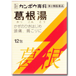 カンポウ選科　葛根湯エキス顆粒Sクラシエ　12包（第2類医薬品）