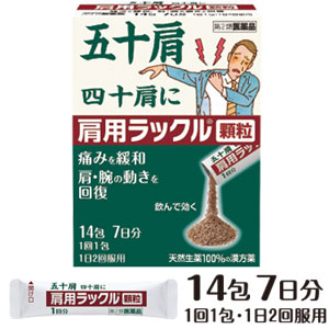 五十肩、四十肩に肩用ラックル顆粒　14包　(第2類医薬品)