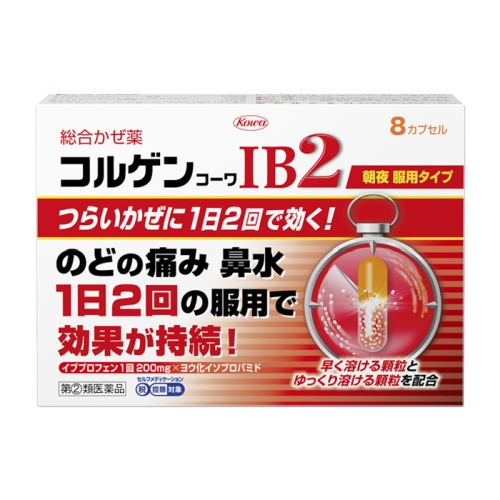 【第(2)類医薬品】興和 コルゲンコーワIB2 8カプセル 【お一人様1点まで】【セルフメディケーション税制対象】