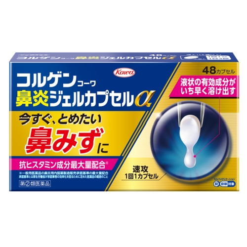 【第(2)類医薬品】興和 コルゲンコーワ鼻炎ジェルカプセルα 48カプセル 【お一人様1点まで】【セルフメディケーション税制対象】