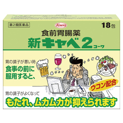 【第2類医薬品】興和 新キャベ2コーワ 18包 (食前胃腸薬) 【お一人様3点まで】