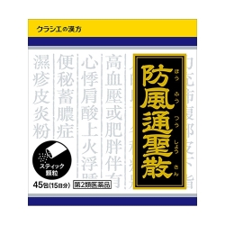 【第2類医薬品】クラシエ 防風通聖散 ぼうふうつうしょうさん 45包 (顆粒)