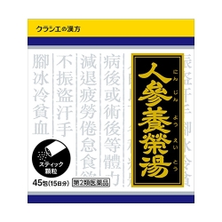 【第2類医薬品】クラシエ 人参養栄湯 にんじんようえいとう 45包 (顆粒)