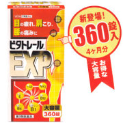 【アリナミンＥＸＰプラスのジェネリック医薬品】ビタトレールEXP　360錠　（第3類医薬品）
