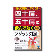 【第2類医薬品】シジラック 84錠(漢方処方)