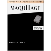 資生堂 マキアージュ コンパクトケース S (パウダリーファンデーション用コンパクトケース)