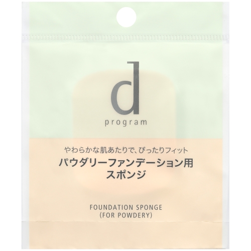 資生堂 dプログラム ファンデーション スポンジ （パウダリー用）