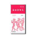 【第2類医薬品】伸和製薬 桂枝茯苓丸 けいしぶくりょうがん 180錠