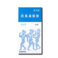 【第2類医薬品】伸和製薬 防風通聖散 ぼうふうつうしょうさん 240錠