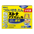 【第(2)類医薬品】サトウ製薬 ストナプラスジェルEX 24カプセル (液体 in カプセル) 【お一人様5点まで】