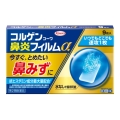 【第2類医薬品】興和 コルゲンコーワ鼻炎フィルムα 9枚 【お一人様3点まで】【セルフメディケーション税制対象】