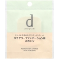 資生堂 dプログラム ファンデーション スポンジ （パウダリー用）