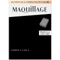 資生堂 マキアージュ コンパクトケース S (パウダリーファンデーション用コンパクトケース)