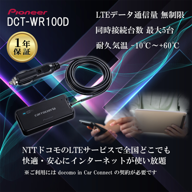 車載用Wi-Fiルーター DCT-WR100D