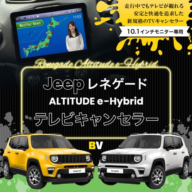 【純正DTV取付車両限定】Jeep レネゲード ALTITUDE e-Hybrid(2025.07～) 10.1インチモニター専用 TVキャンセラー