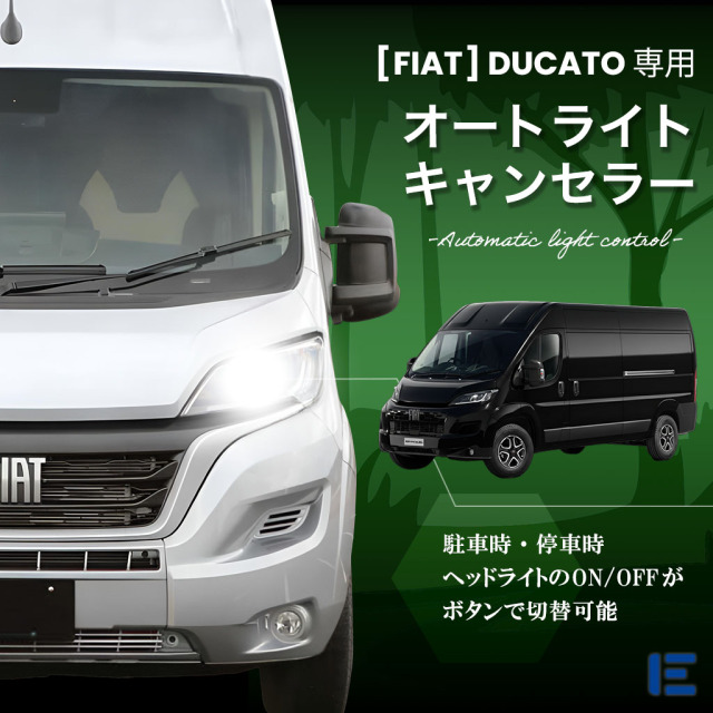 オートライトキャンセラー(DUCATO)