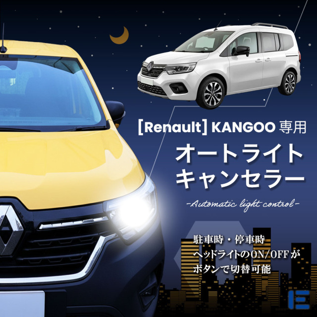 オートライトキャンセラー(KANGOO)
