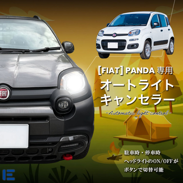 オートライトキャンセラー（FIAT パンダ）