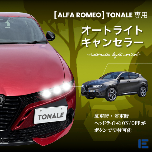 オートライトキャンセラー（トナーレ）