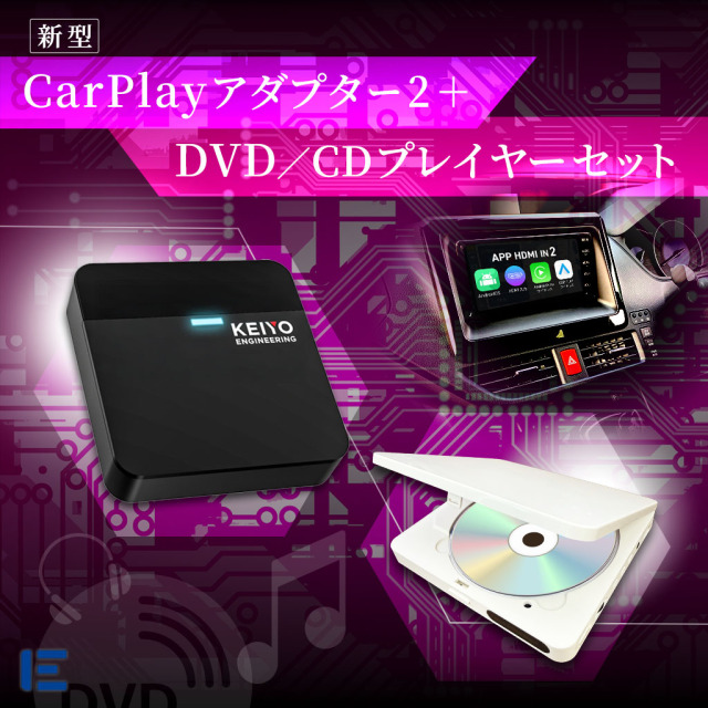 CarPlayアダプター2＋DVD/CDプレイヤーSET