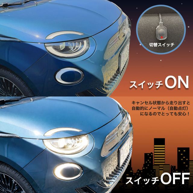 オートライトキャンセラー（FIAT 500e）