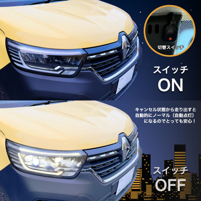 オートライトキャンセラー（KANGOO）