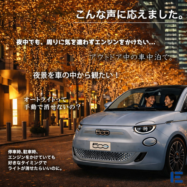 オートライトキャンセラー（FIAT 500e）