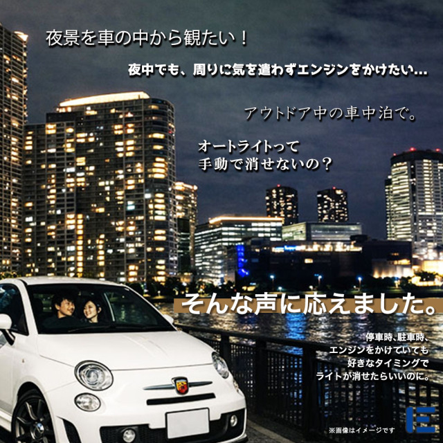 オートライトキャンセラー（アバルト 500）