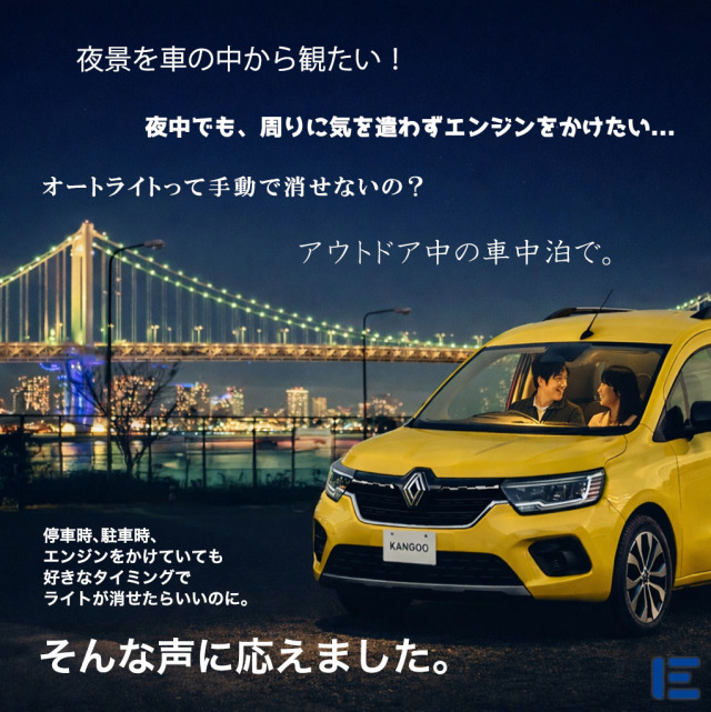 オートライトキャンセラー（KANGOO）