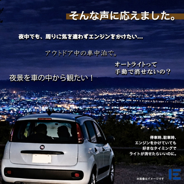 オートライトキャンセラー（FIAT パンダ）