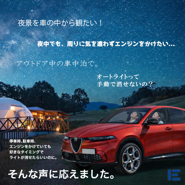 オートライトキャンセラー（トナーレ）