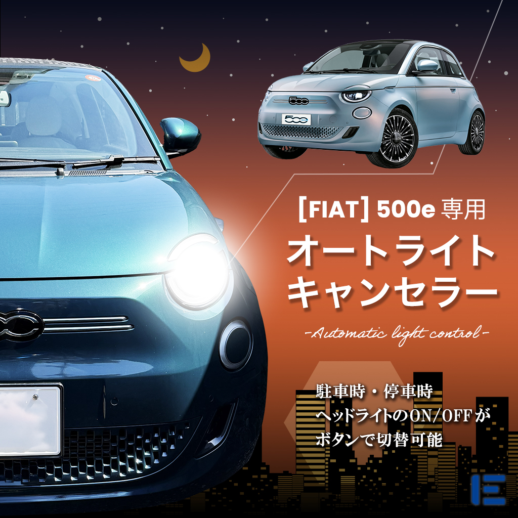 オートライトキャンセラー（FIAT 500e）