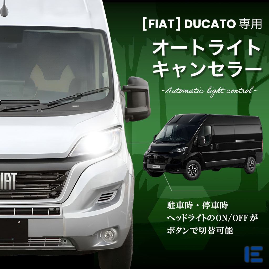 オートライトキャンセラー（DUCATO）