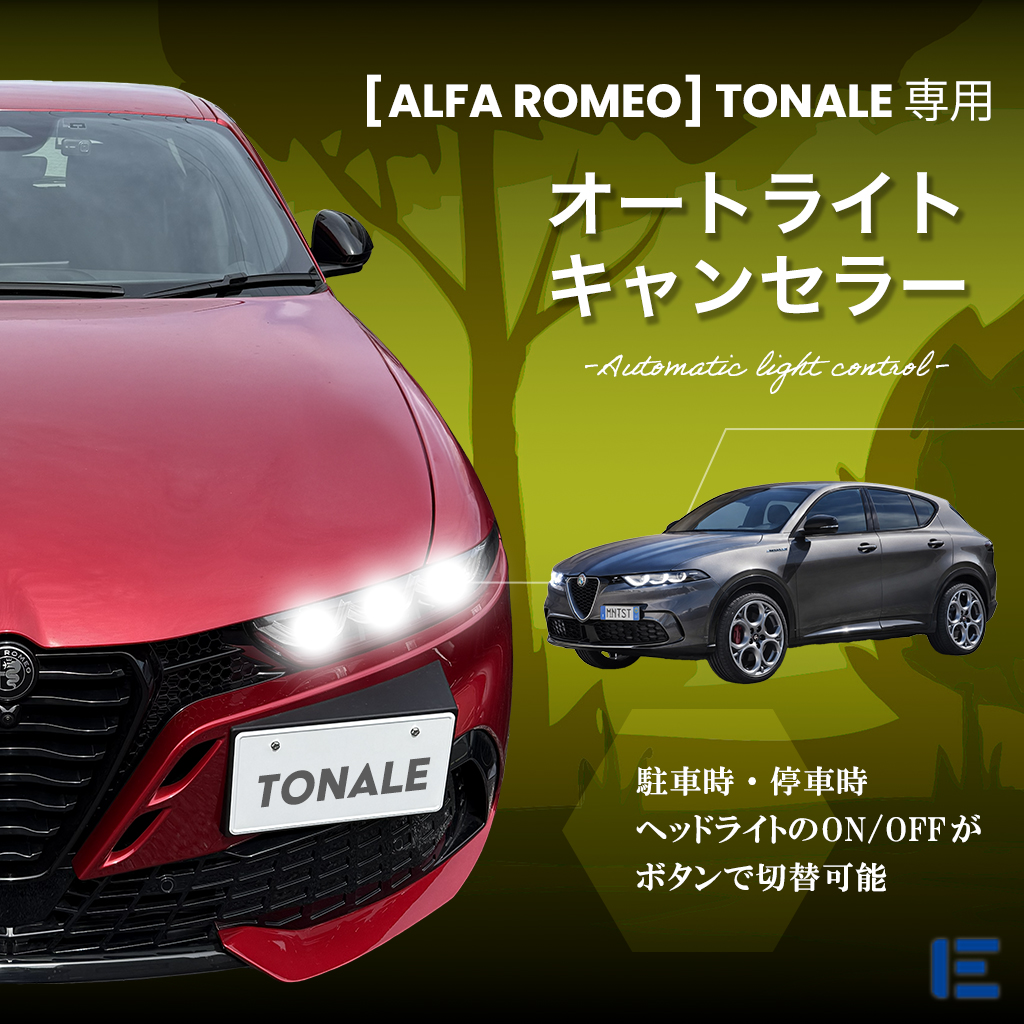 オートライトキャンセラー（トナーレ）