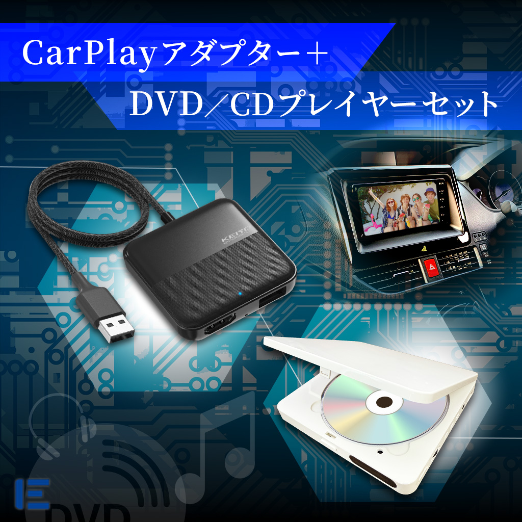 【車内でDVDやCDが楽しめる！】CarPlayアダプター＋DVD/CDプレイヤーSET【CarPlay対応・HDMI出力】《送料無料》