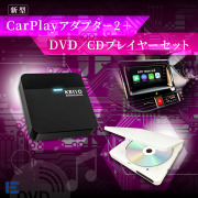 車内でDVDやCDが楽しめる！】新型CarPlayアダプター2＋DVD/CD