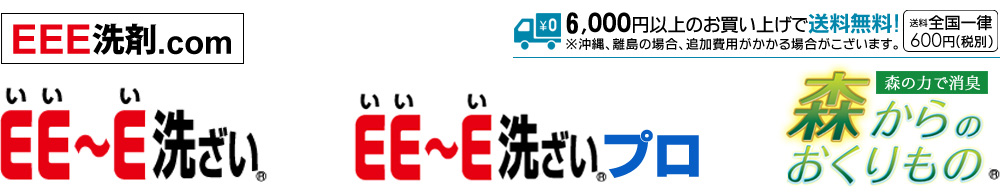 業務用洗剤・食器用洗剤の通販専門店 ＥＥＥ洗剤